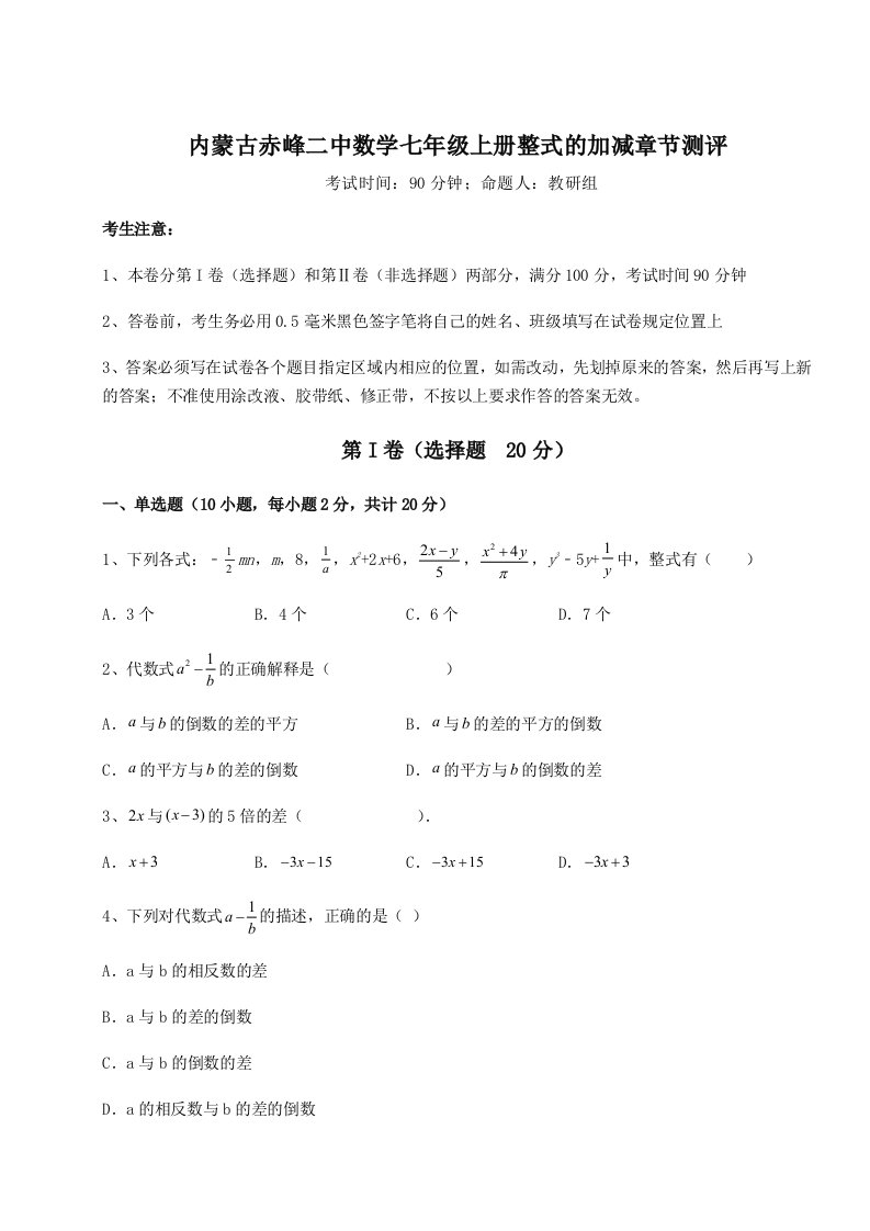 2023-2024学年内蒙古赤峰二中数学七年级上册整式的加减章节测评试题（含解析）