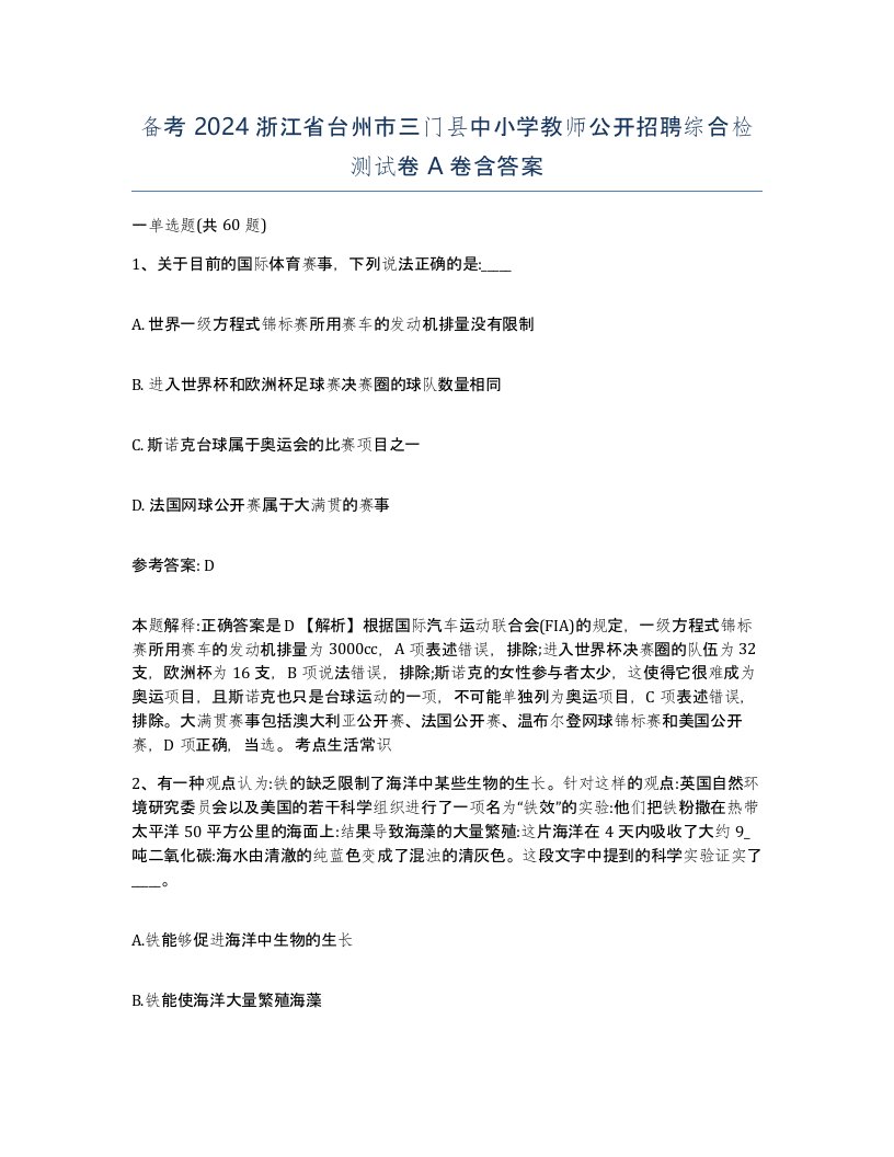 备考2024浙江省台州市三门县中小学教师公开招聘综合检测试卷A卷含答案