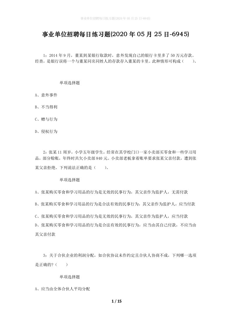 事业单位招聘每日练习题2020年05月25日-6945