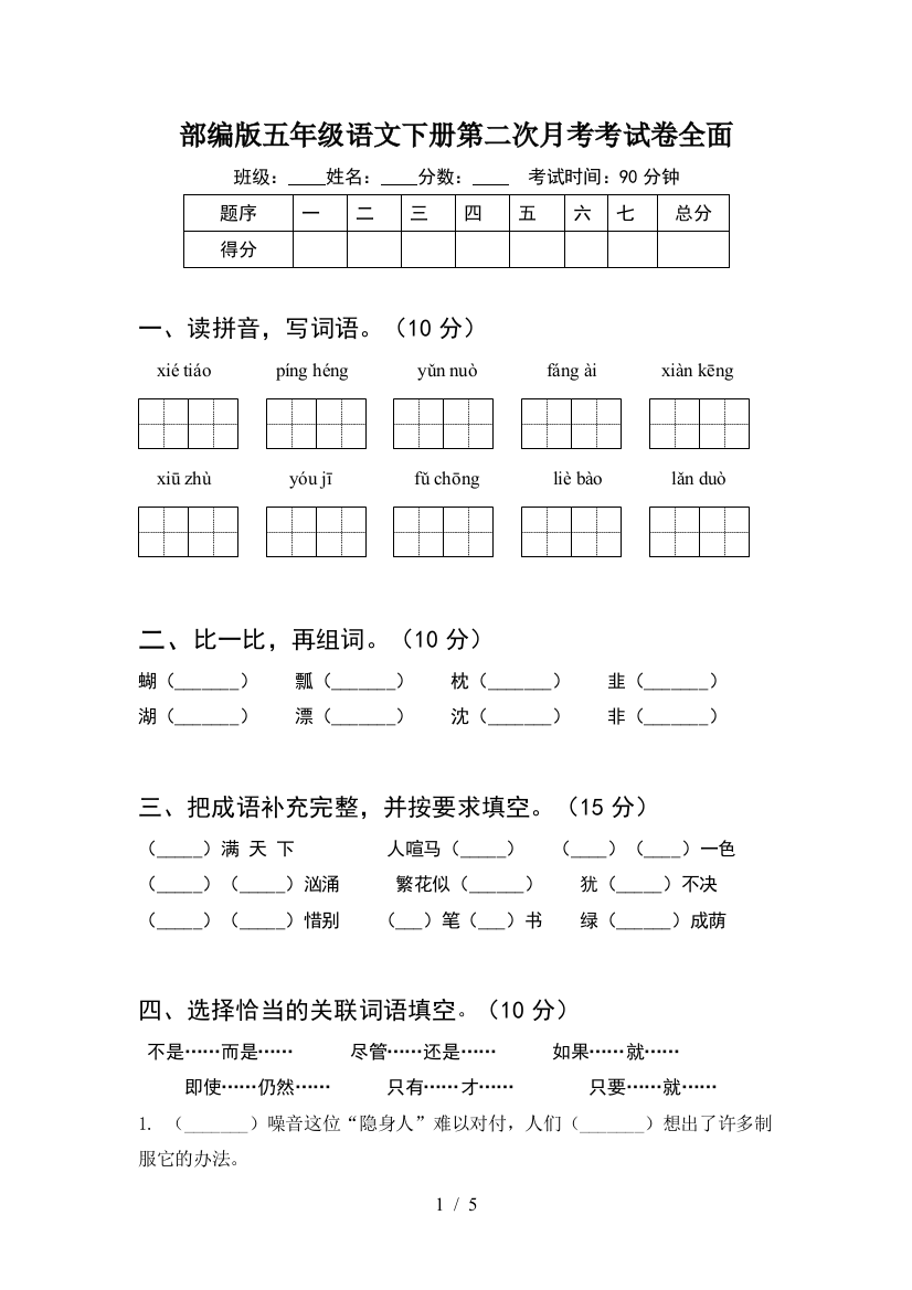 部编版五年级语文下册第二次月考考试卷全面