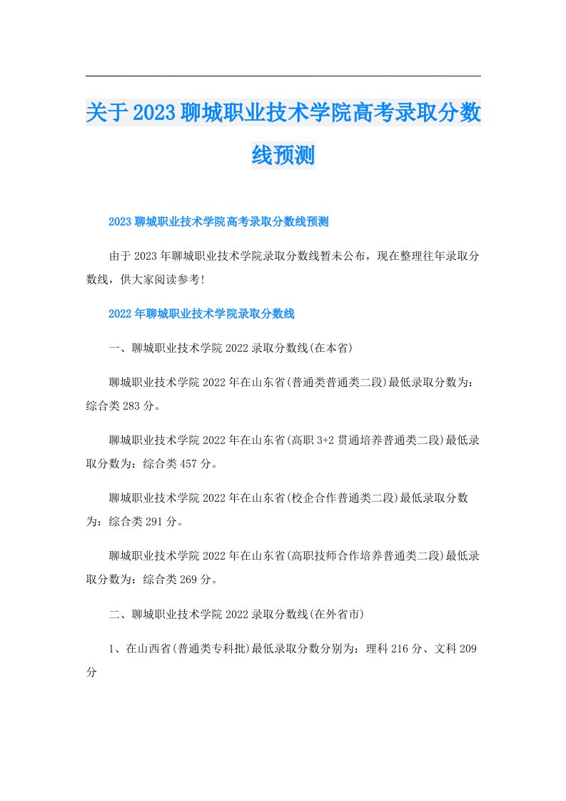 关于聊城职业技术学院高考录取分数线预测