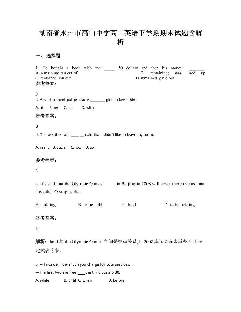 湖南省永州市高山中学高二英语下学期期末试题含解析