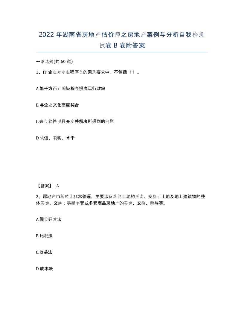 2022年湖南省房地产估价师之房地产案例与分析自我检测试卷B卷附答案