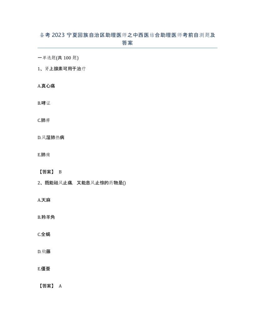 备考2023宁夏回族自治区助理医师之中西医结合助理医师考前自测题及答案