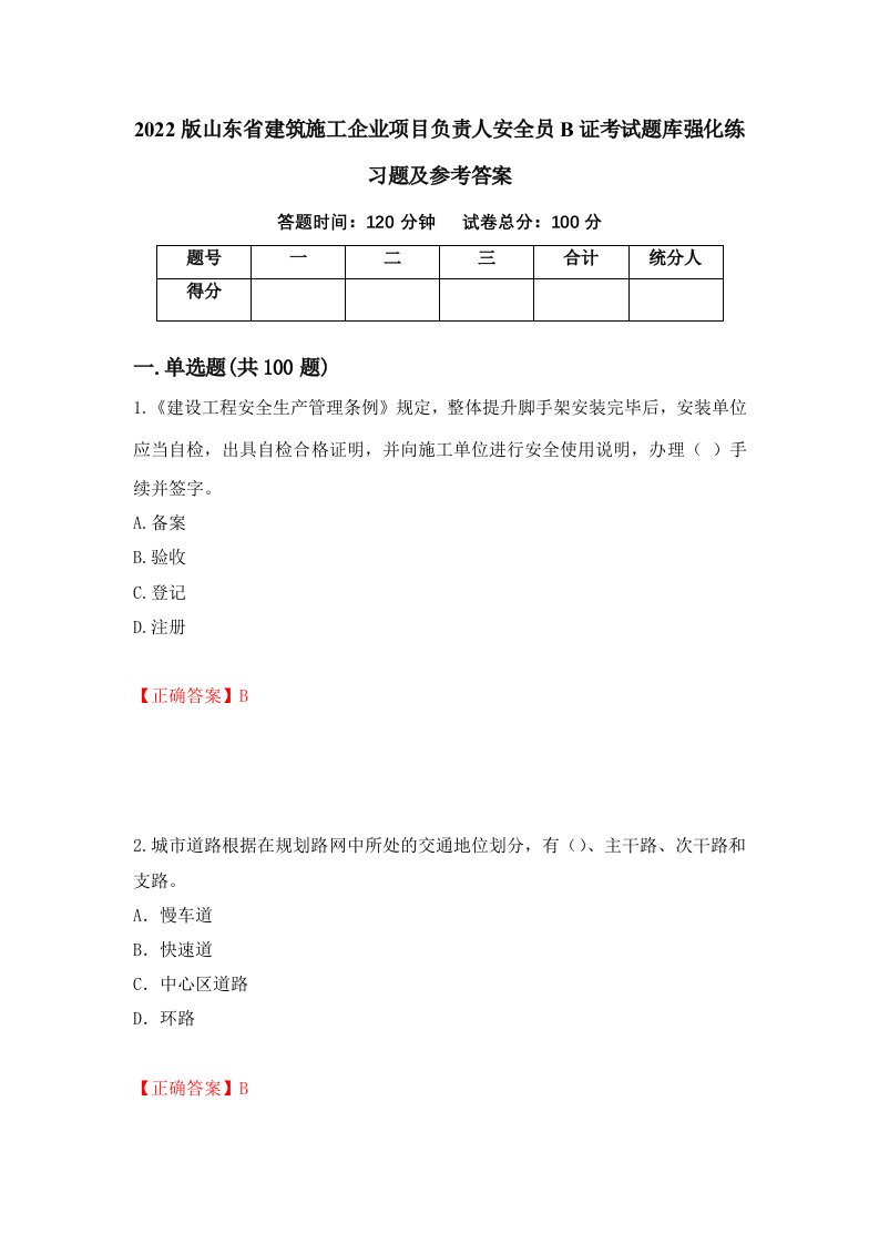 2022版山东省建筑施工企业项目负责人安全员B证考试题库强化练习题及参考答案73