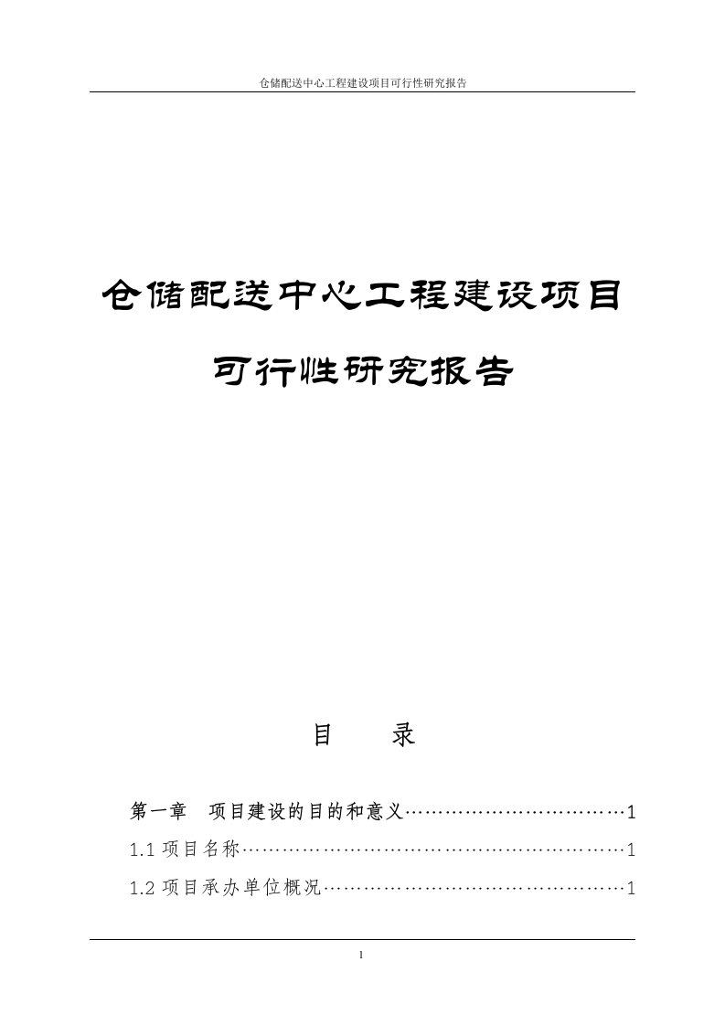 仓储配送中心工程建设项目可行性研究报告