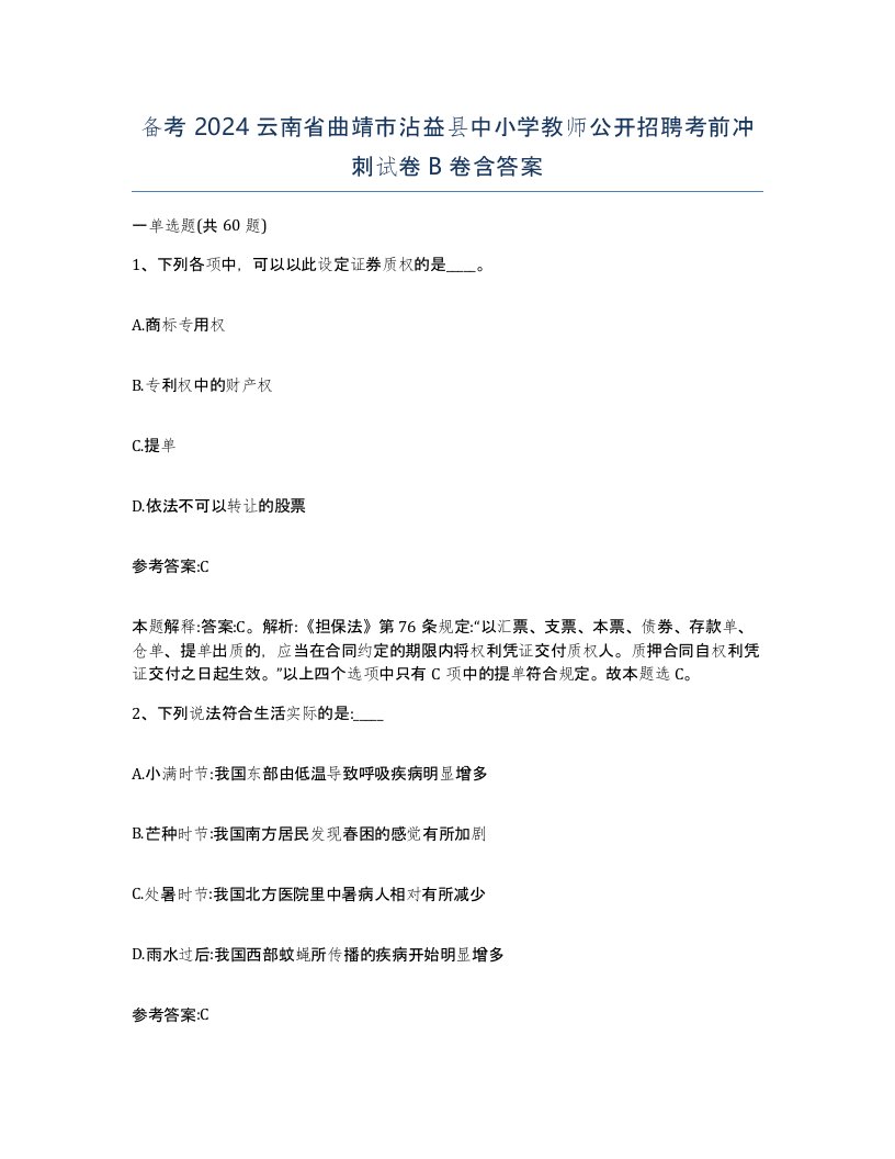 备考2024云南省曲靖市沾益县中小学教师公开招聘考前冲刺试卷B卷含答案