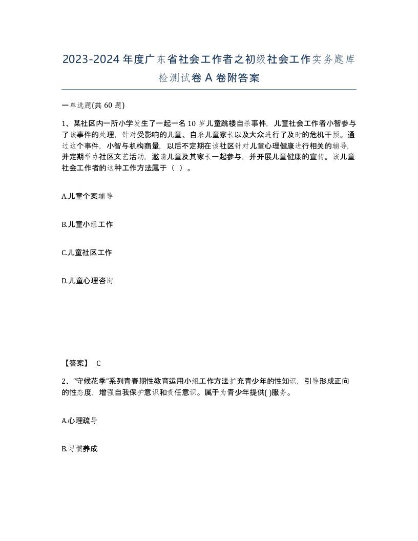 2023-2024年度广东省社会工作者之初级社会工作实务题库检测试卷A卷附答案