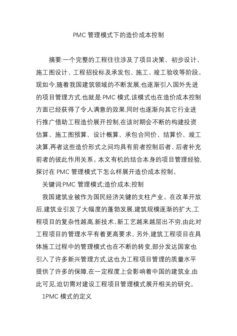 PMC管理模式下的造价成本控制