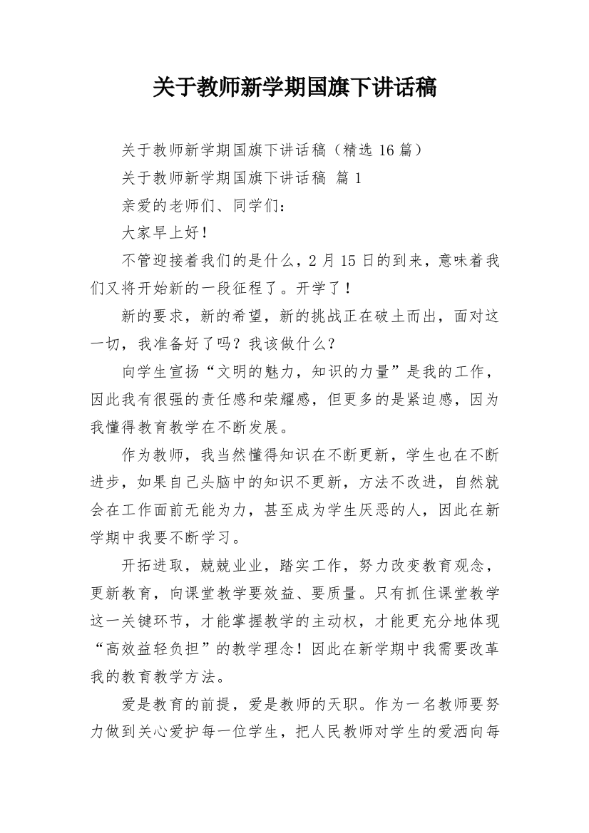 关于教师新学期国旗下讲话稿