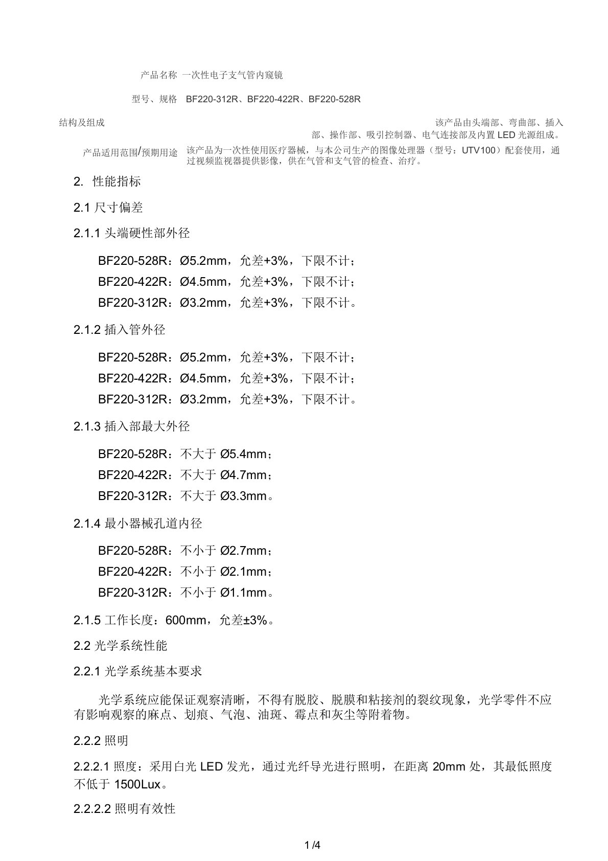 一次性电子支气管内窥镜产品技术要求普生