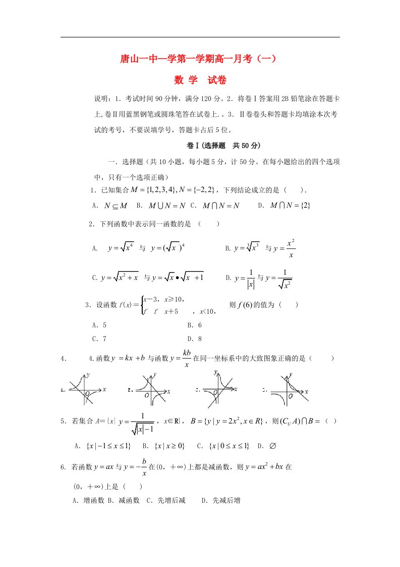 河北省唐山一中高一数学上学期第一次（10月）月考试题