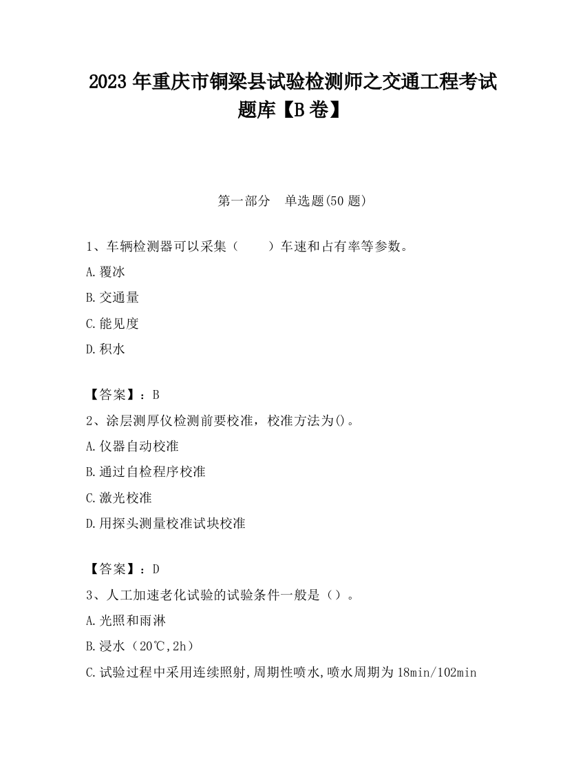 2023年重庆市铜梁县试验检测师之交通工程考试题库【B卷】