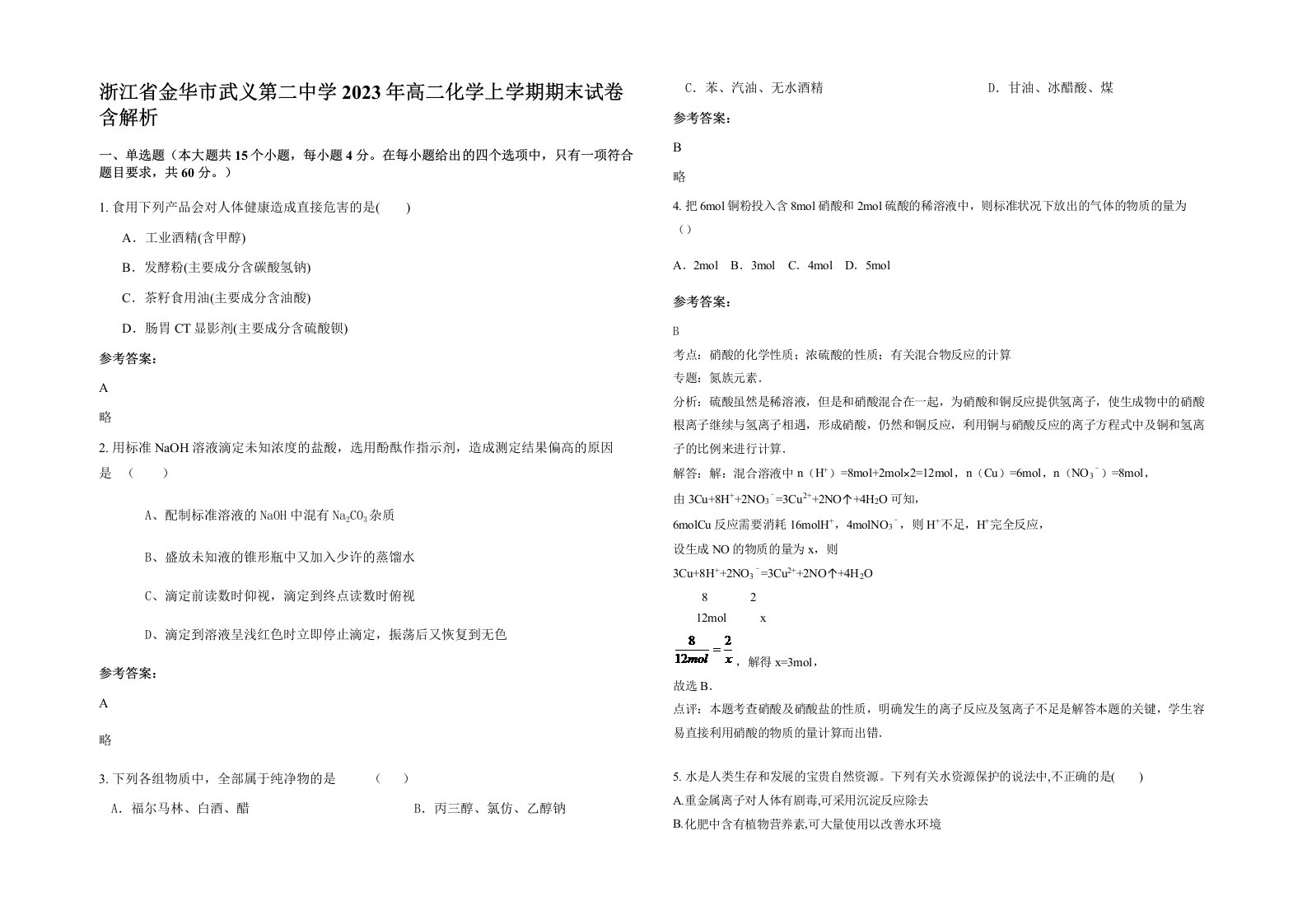 浙江省金华市武义第二中学2023年高二化学上学期期末试卷含解析