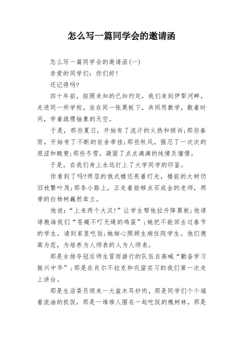 怎么写一篇同学会的邀请函