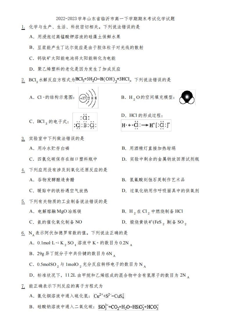 2022-2023学年山东省临沂市高一下学期期末考试化学试题