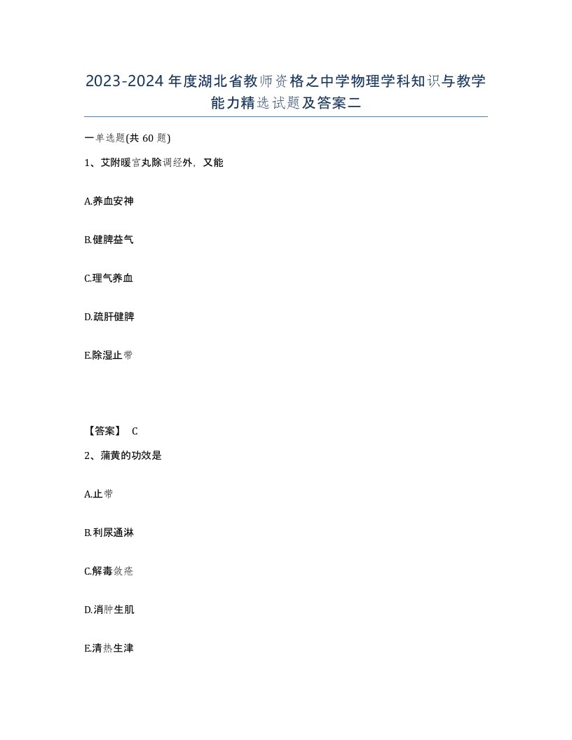 2023-2024年度湖北省教师资格之中学物理学科知识与教学能力试题及答案二