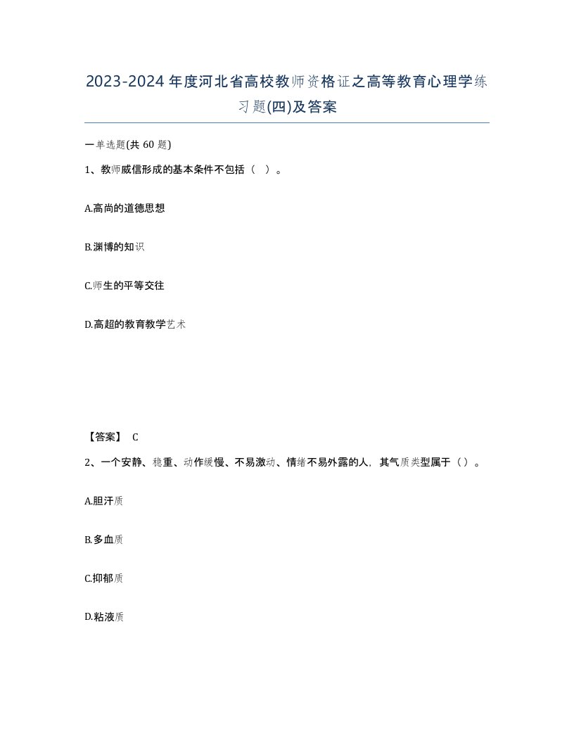 2023-2024年度河北省高校教师资格证之高等教育心理学练习题四及答案