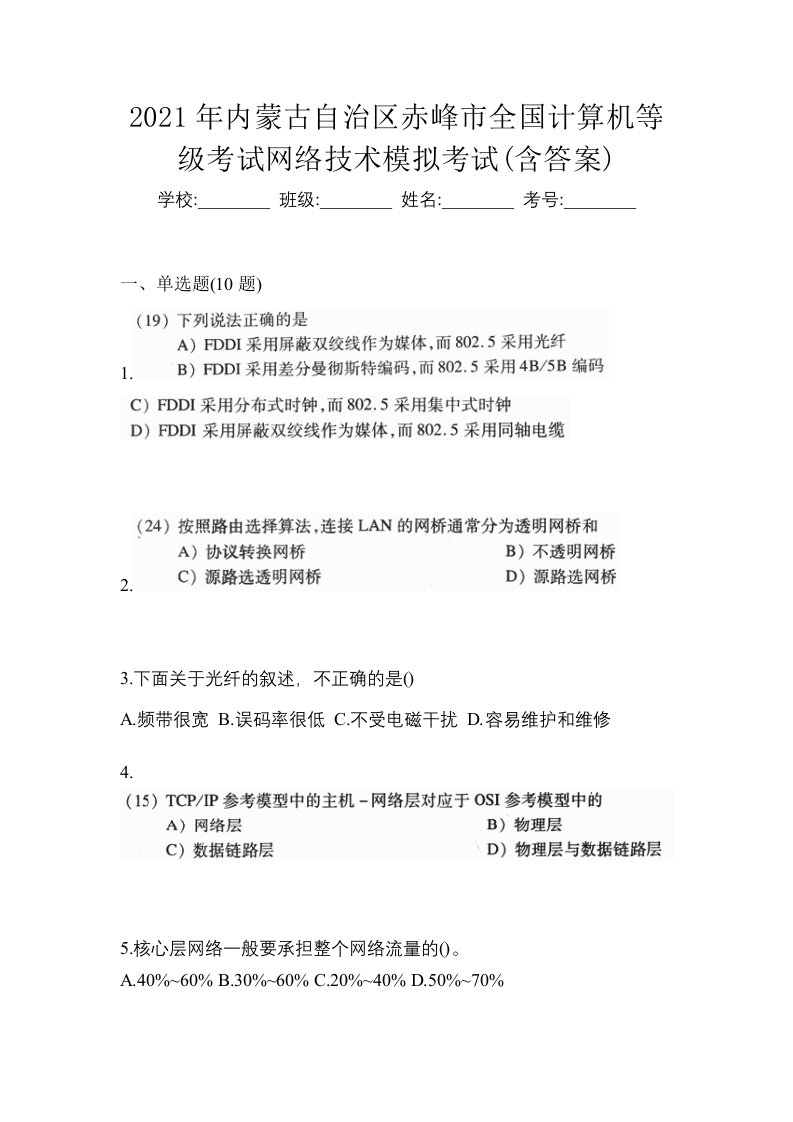 2021年内蒙古自治区赤峰市全国计算机等级考试网络技术模拟考试含答案