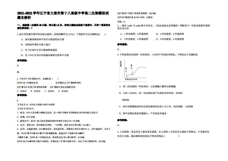 2021-2022学年辽宁省大连市第十八高级中学高二生物模拟试题含解析