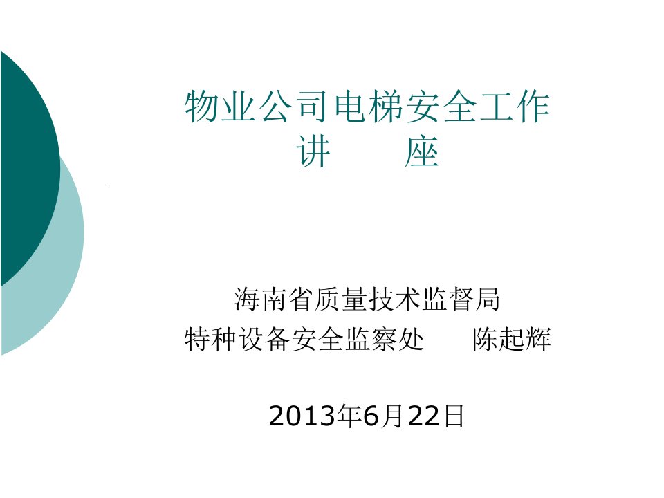 物业公司电梯安全工作讲道客巴巴座