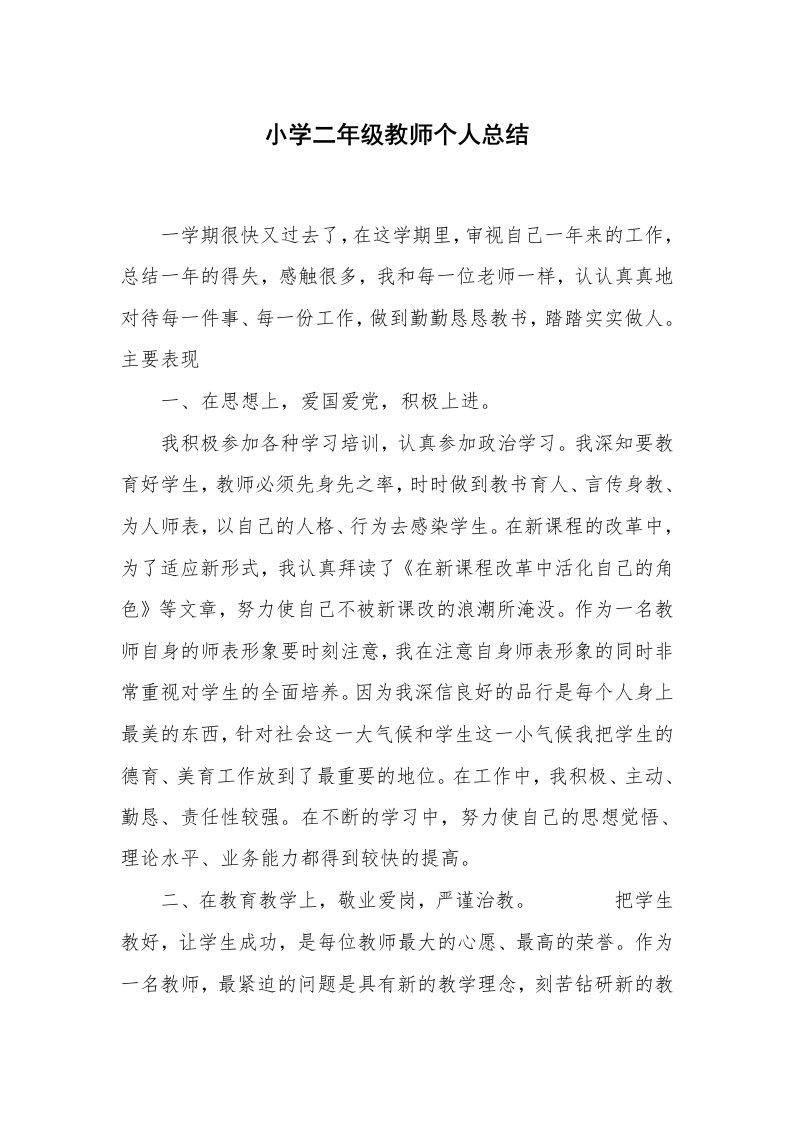 小学二年级教师个人总结