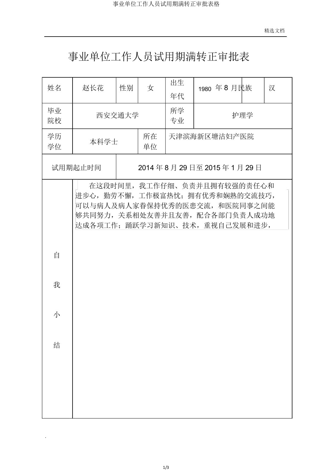 事业单位工作人员试用期满转正审批表格