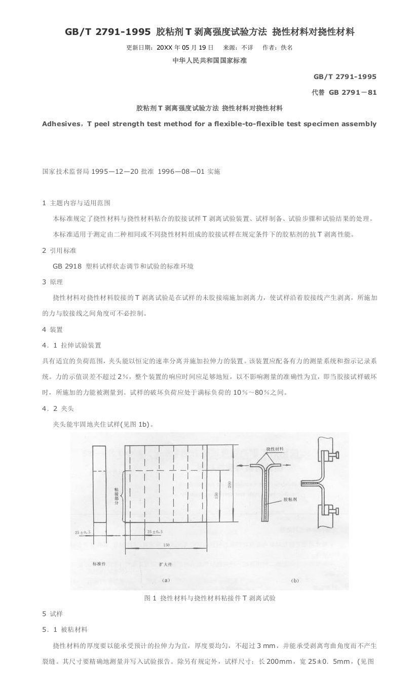 胶粘剂T剥离强度试验方法挠性材料对挠性材料