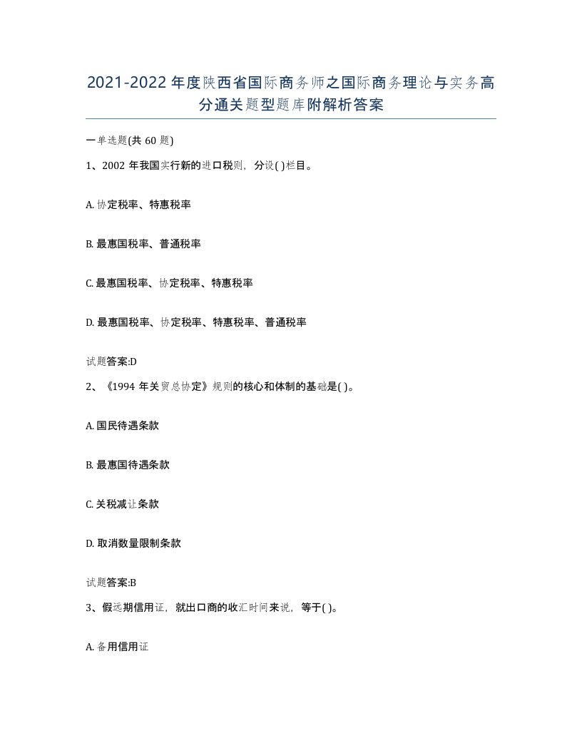 2021-2022年度陕西省国际商务师之国际商务理论与实务高分通关题型题库附解析答案