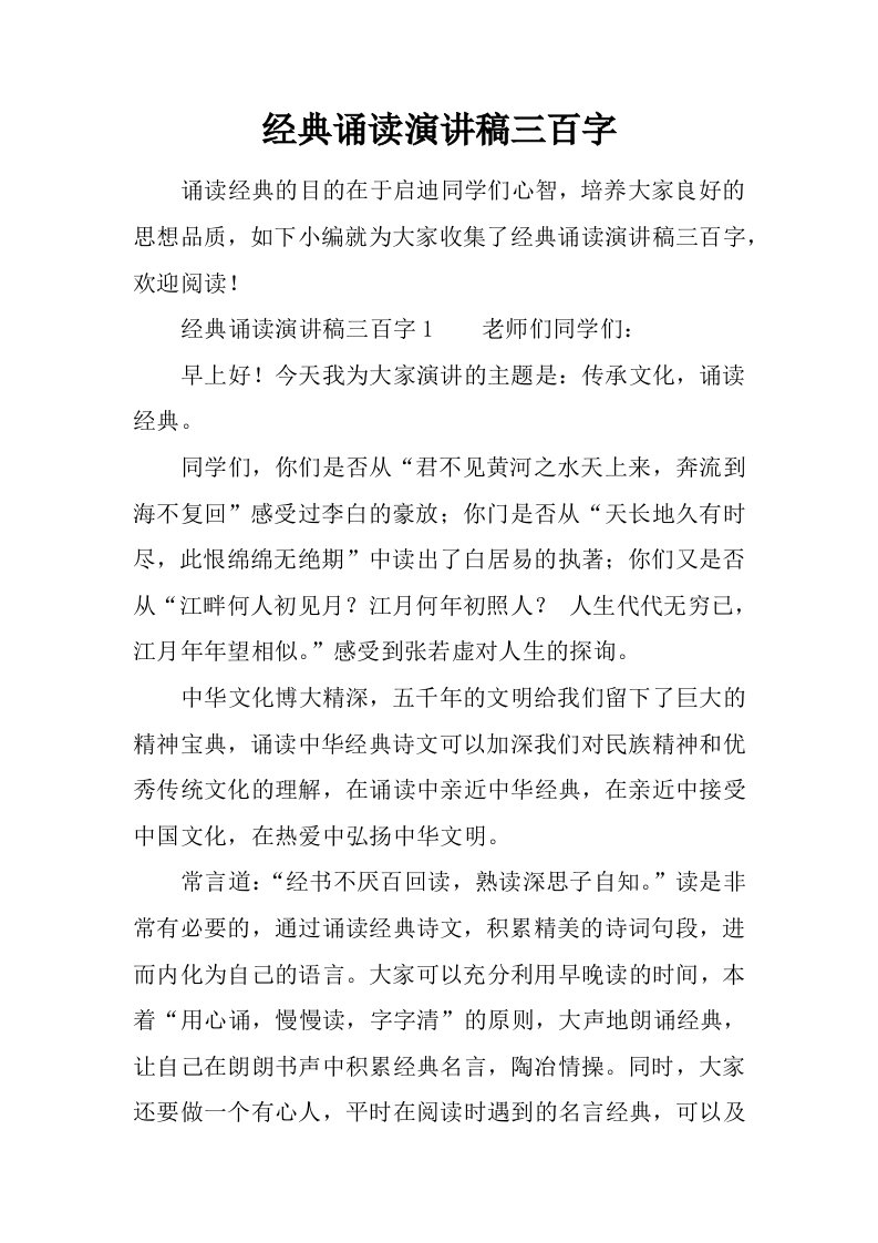 经典诵读演讲稿三百字