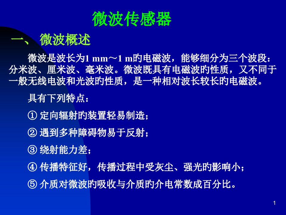 16微波及生物传感器(第十二章)省名师优质课赛课获奖课件市赛课一等奖课件