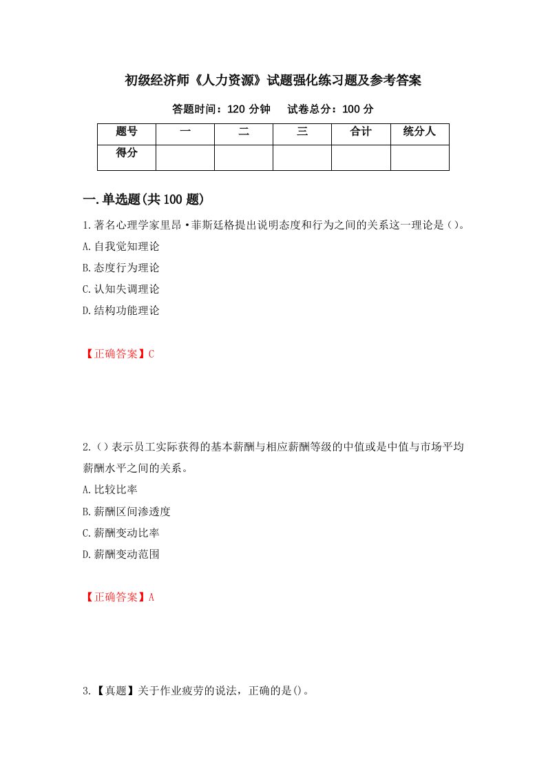 初级经济师人力资源试题强化练习题及参考答案第86次