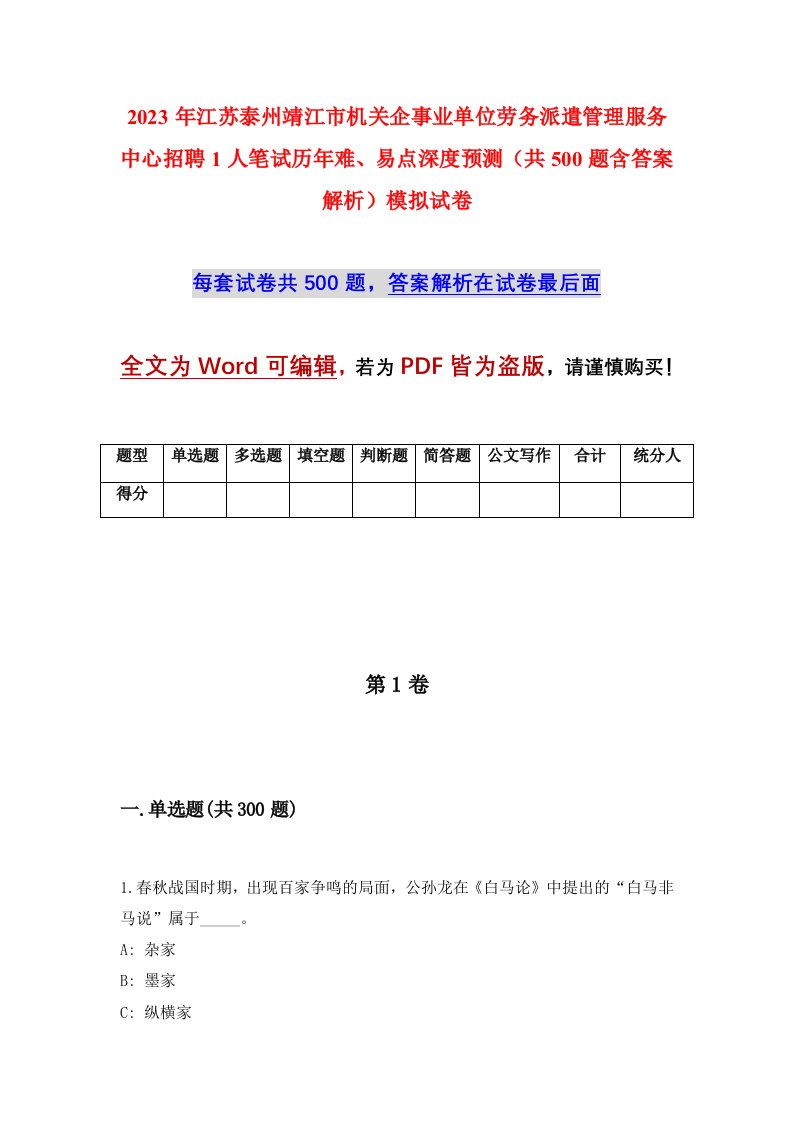 2023年江苏泰州靖江市机关企事业单位劳务派遣管理服务中心招聘1人笔试历年难易点深度预测共500题含答案解析模拟试卷