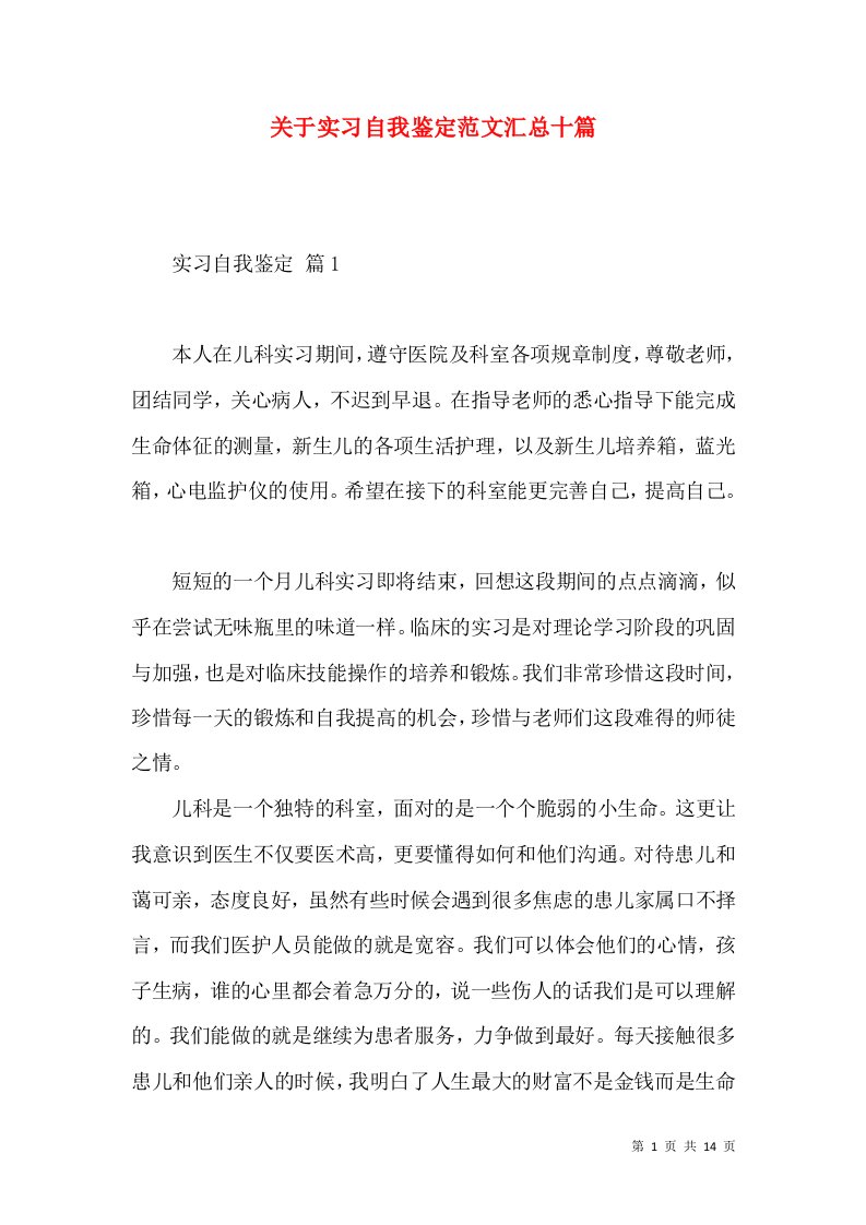 关于实习自我鉴定范文汇总十篇