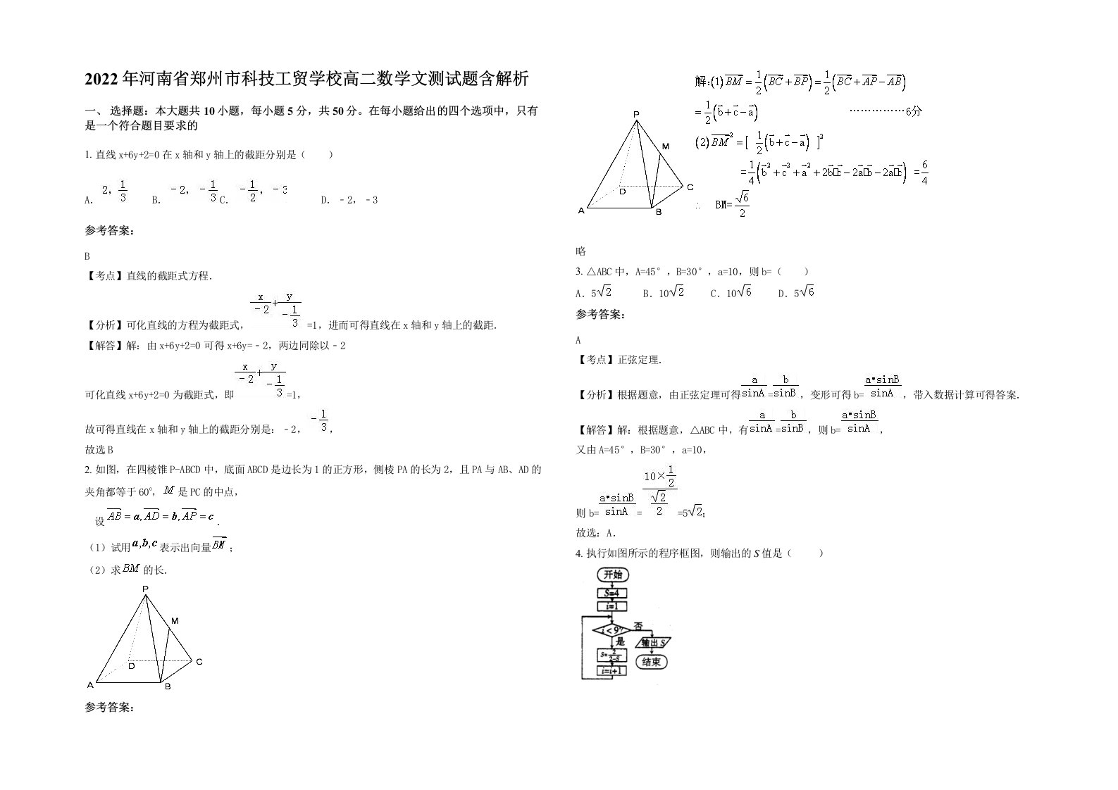 2022年河南省郑州市科技工贸学校高二数学文测试题含解析