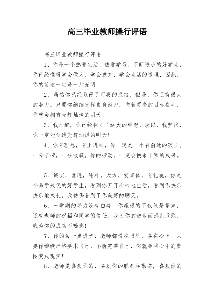 高三毕业教师操行评语