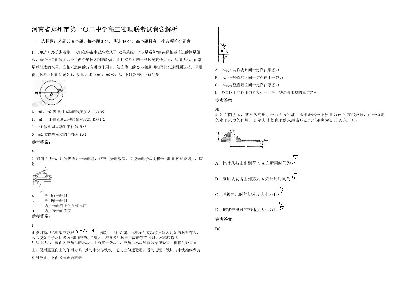 河南省郑州市第一二中学高三物理联考试卷含解析