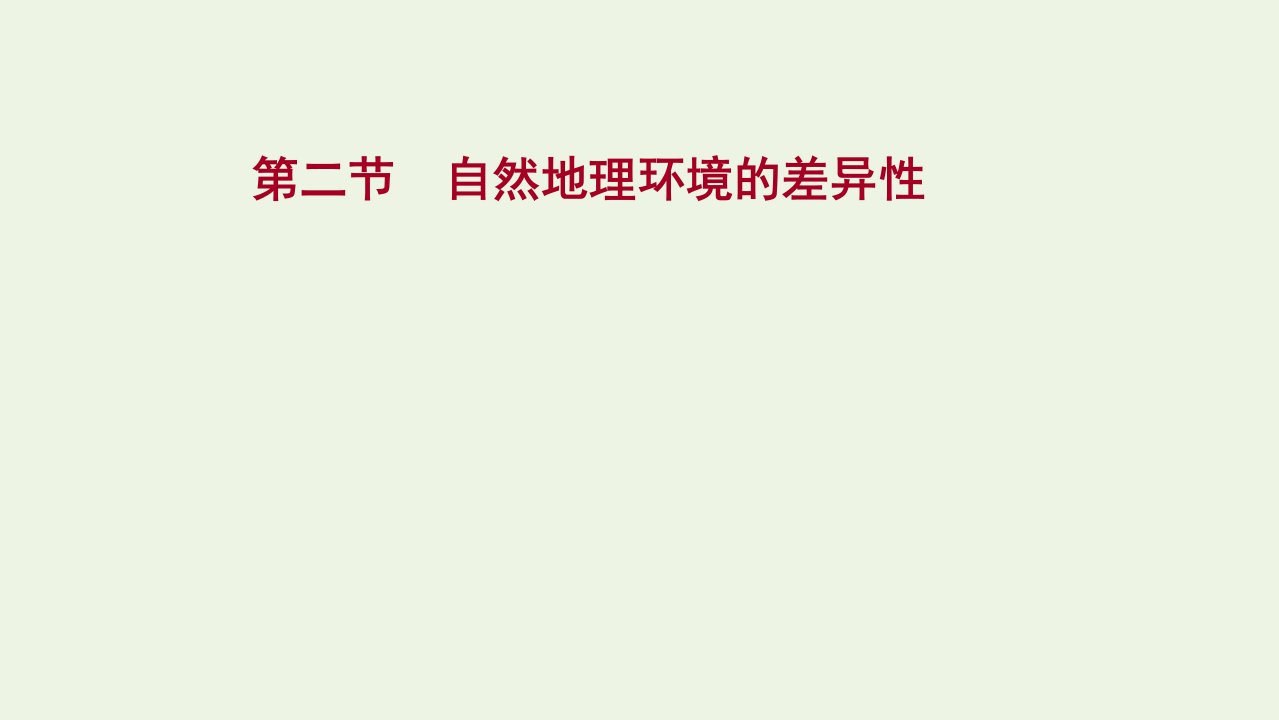 江苏专用2022版高考地理一轮复习第五章自然地理环境的整体性与差异性第二节自然地理环境的差异性课件新人教版