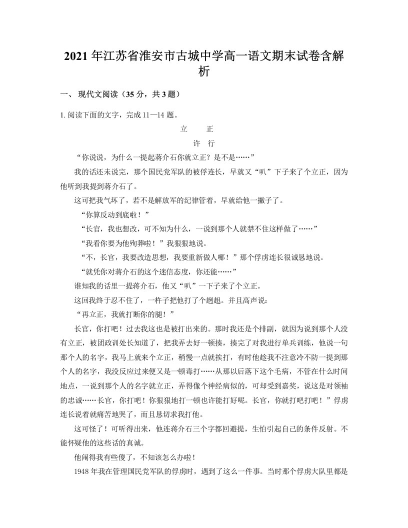 2021年江苏省淮安市古城中学高一语文期末试卷含解析