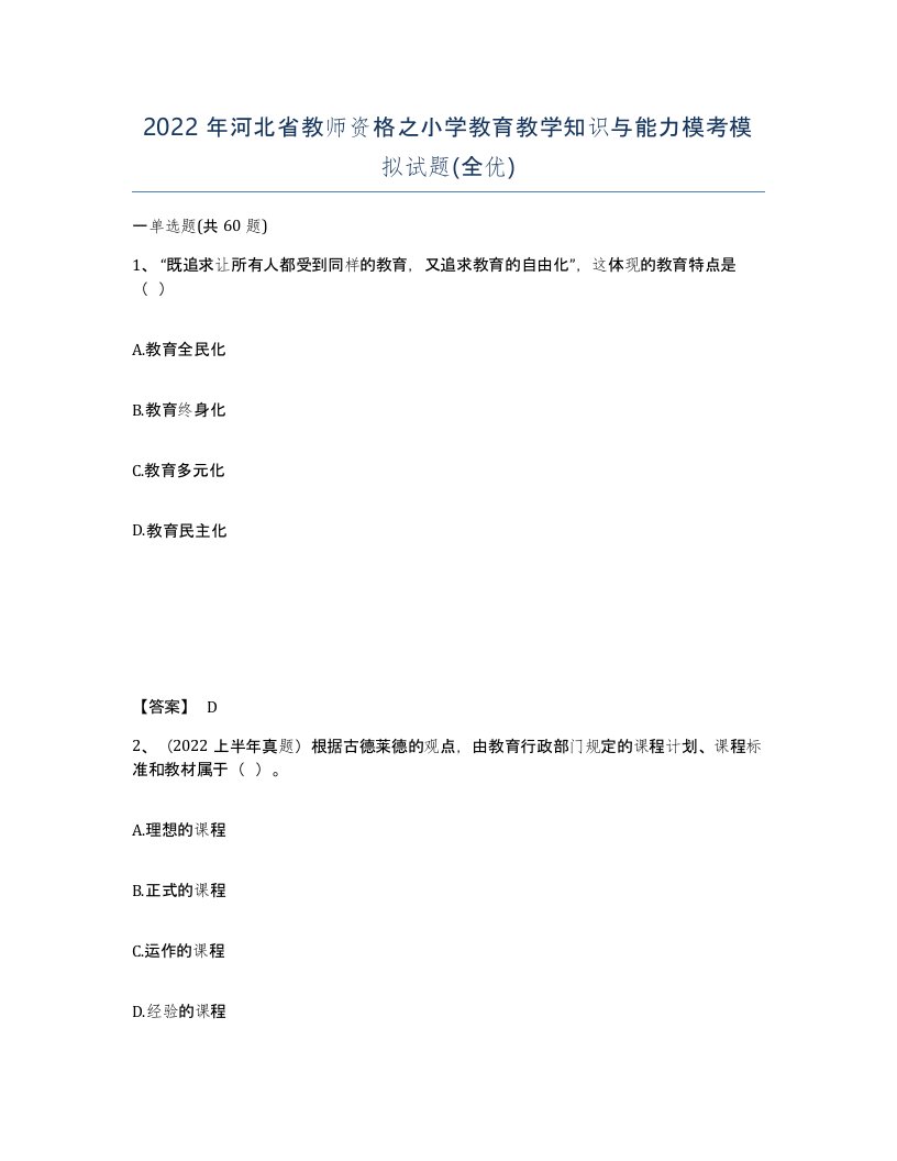 2022年河北省教师资格之小学教育教学知识与能力模考模拟试题全优