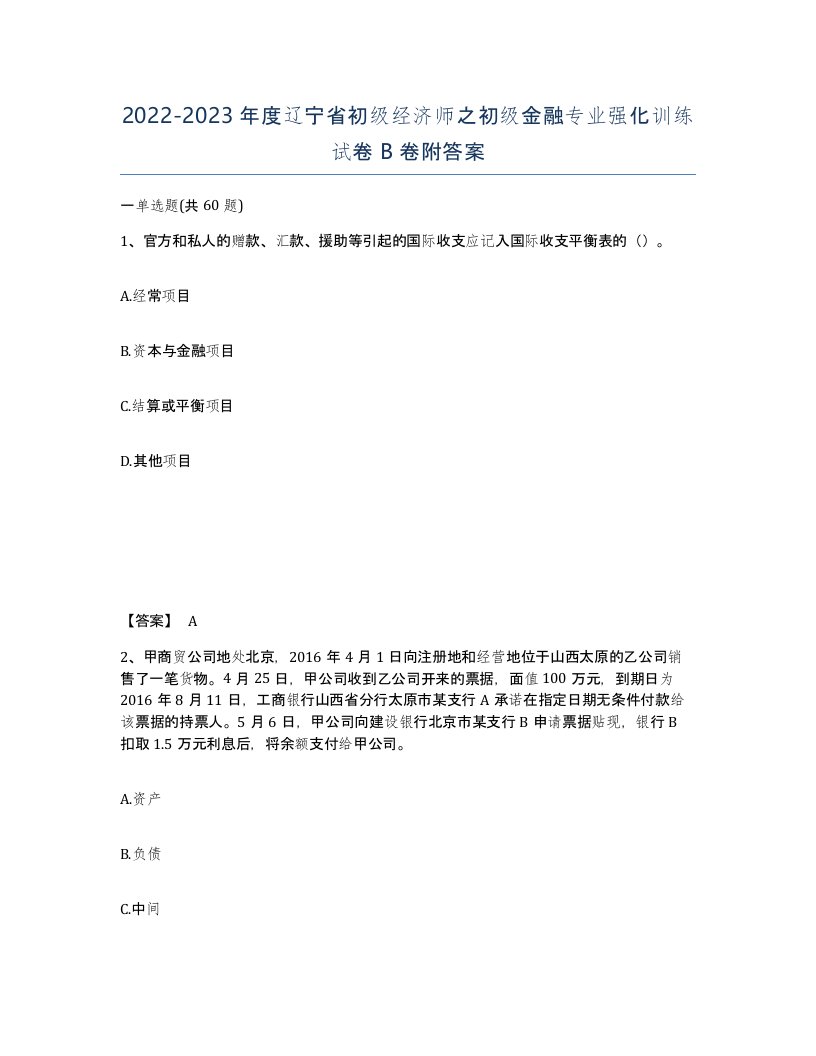 2022-2023年度辽宁省初级经济师之初级金融专业强化训练试卷B卷附答案