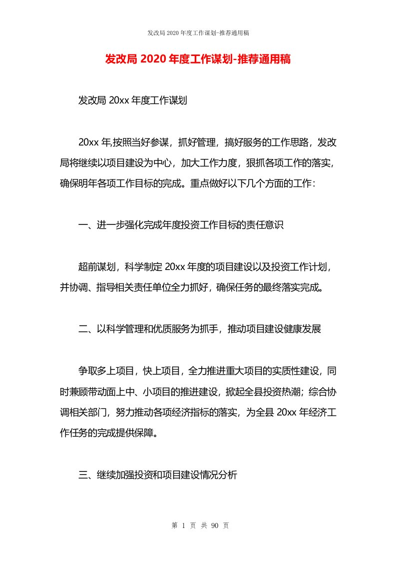 发改局2020年度工作谋划