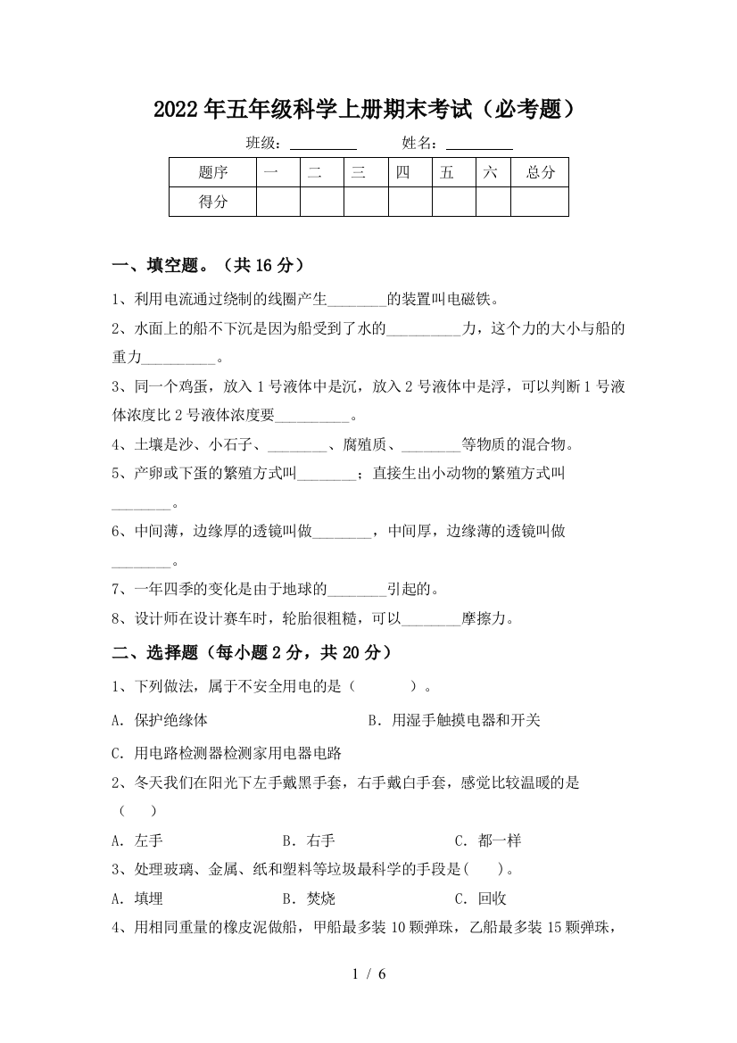 2022年五年级科学上册期末考试(必考题)