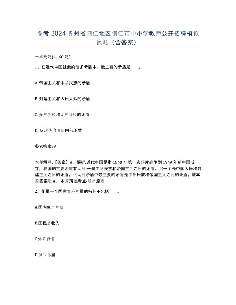 备考2024贵州省铜仁地区铜仁市中小学教师公开招聘模拟试题含答案