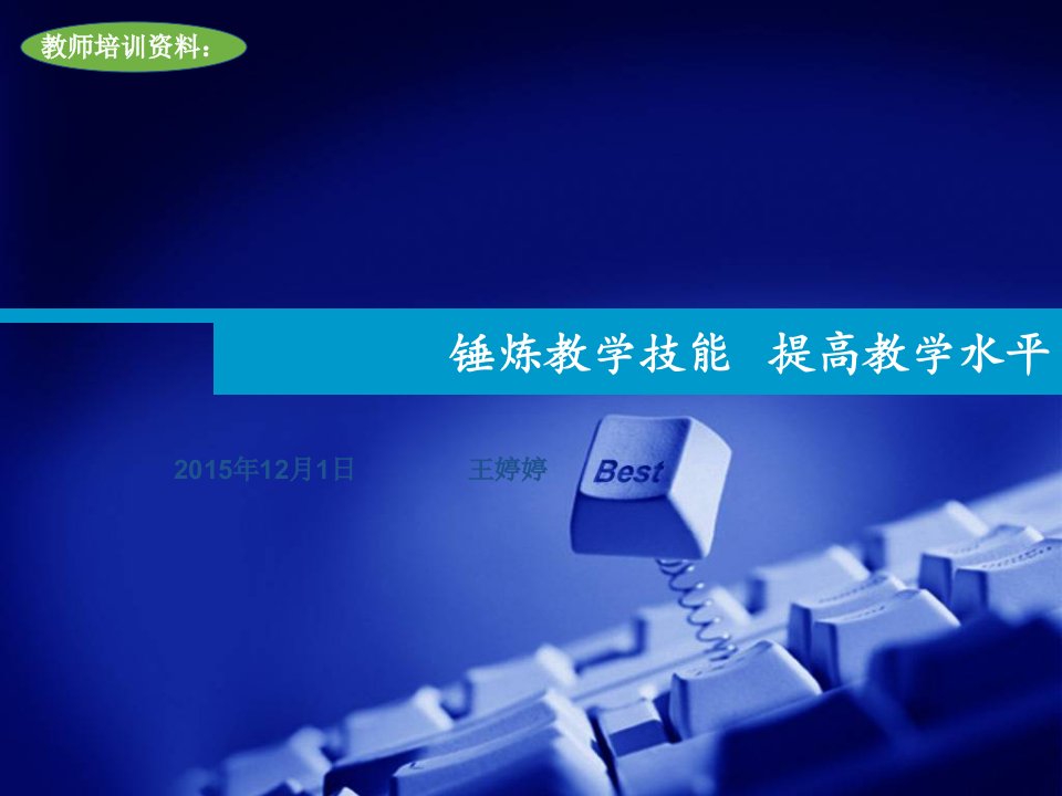 12.1锤炼教学技能、提高教学水平