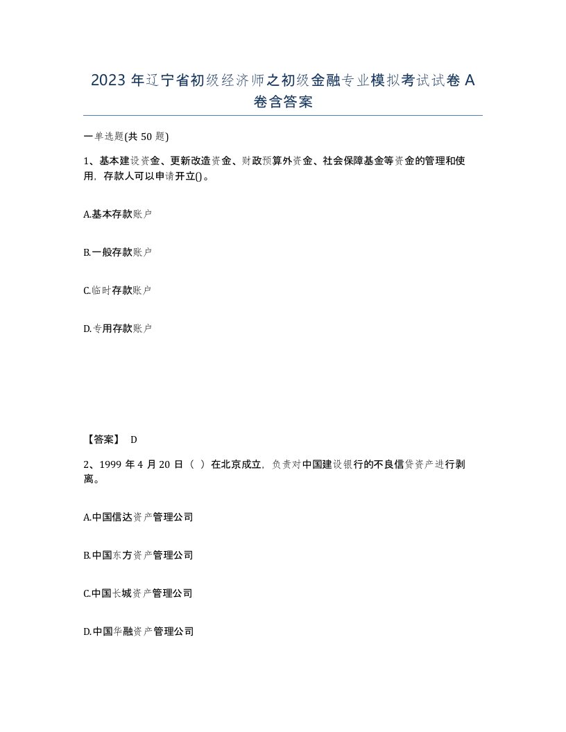 2023年辽宁省初级经济师之初级金融专业模拟考试试卷A卷含答案