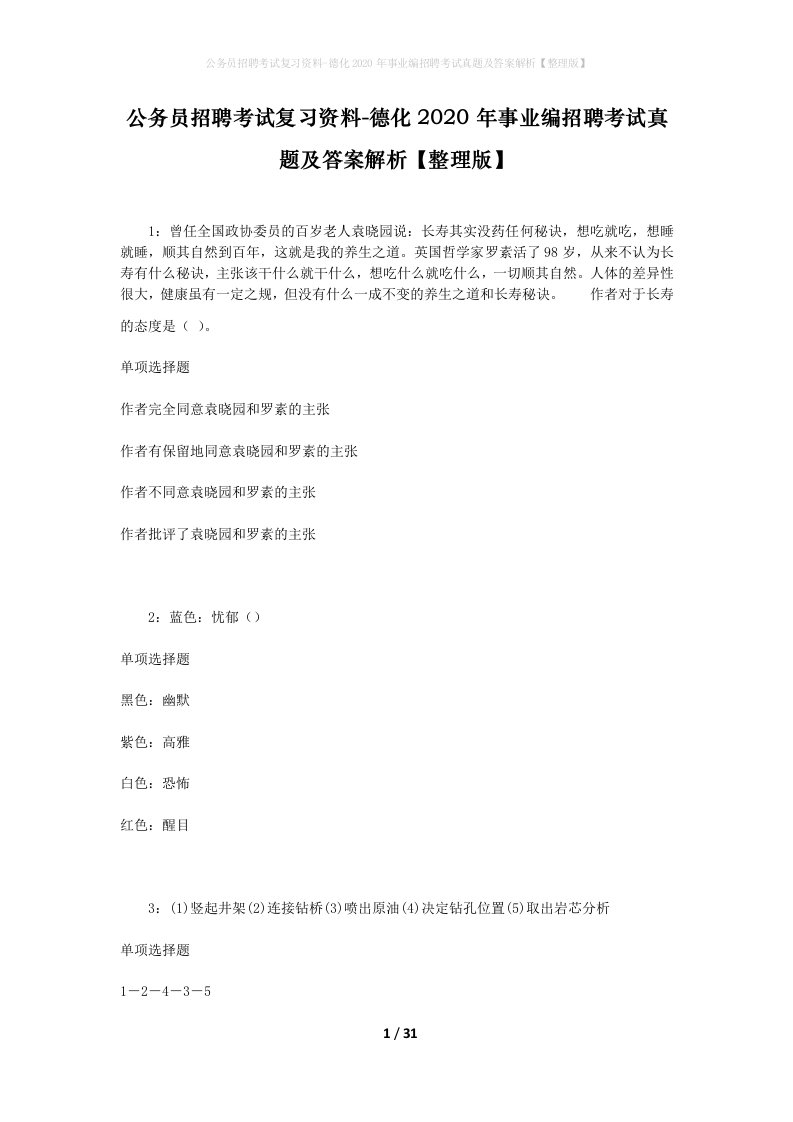 公务员招聘考试复习资料-德化2020年事业编招聘考试真题及答案解析整理版