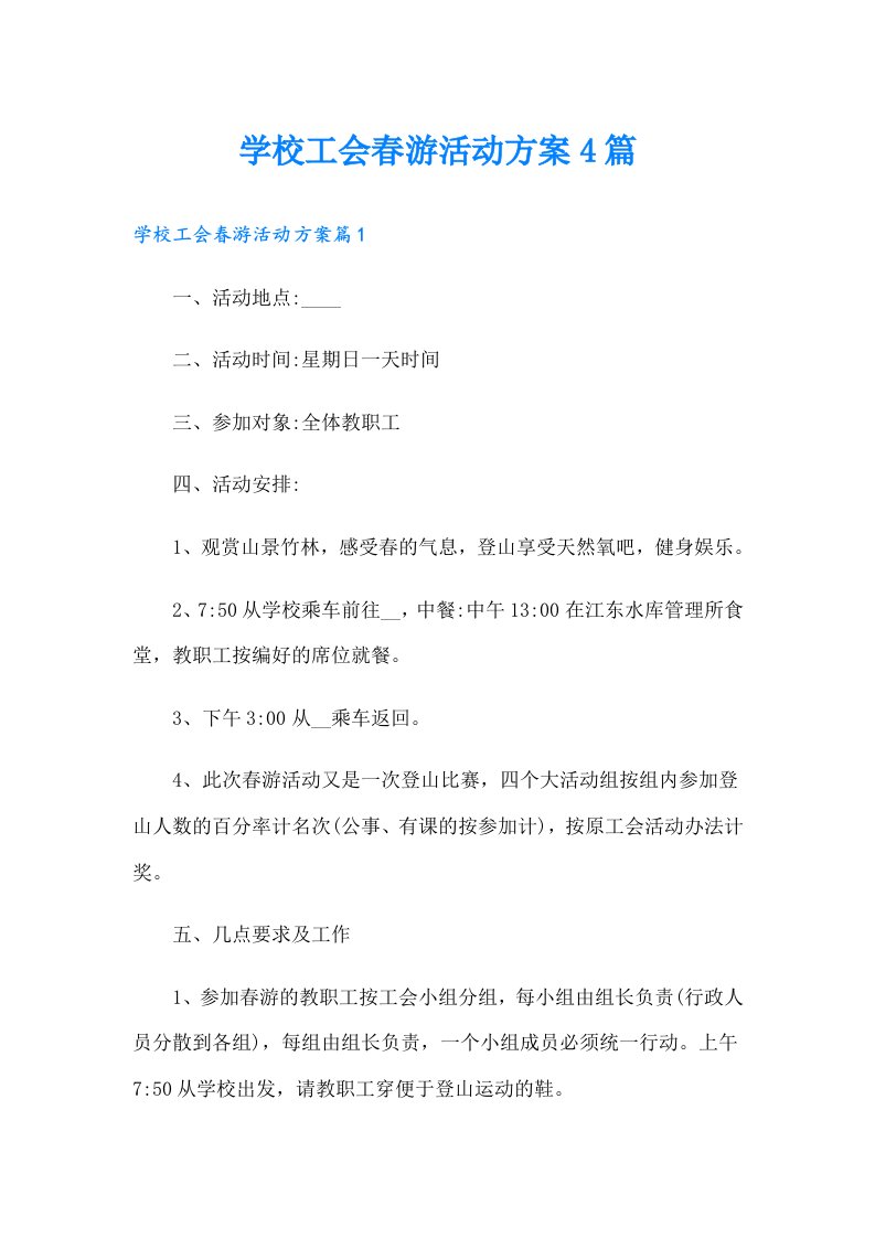 学校工会春游活动方案4篇