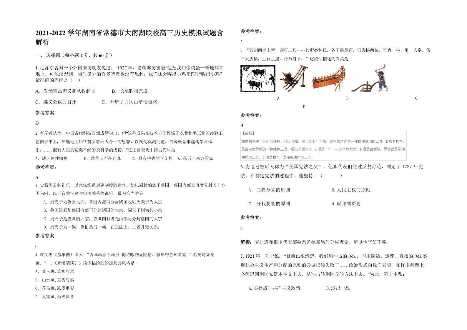 2021-2022学年湖南省常德市大南湖联校高三历史模拟试题含解析