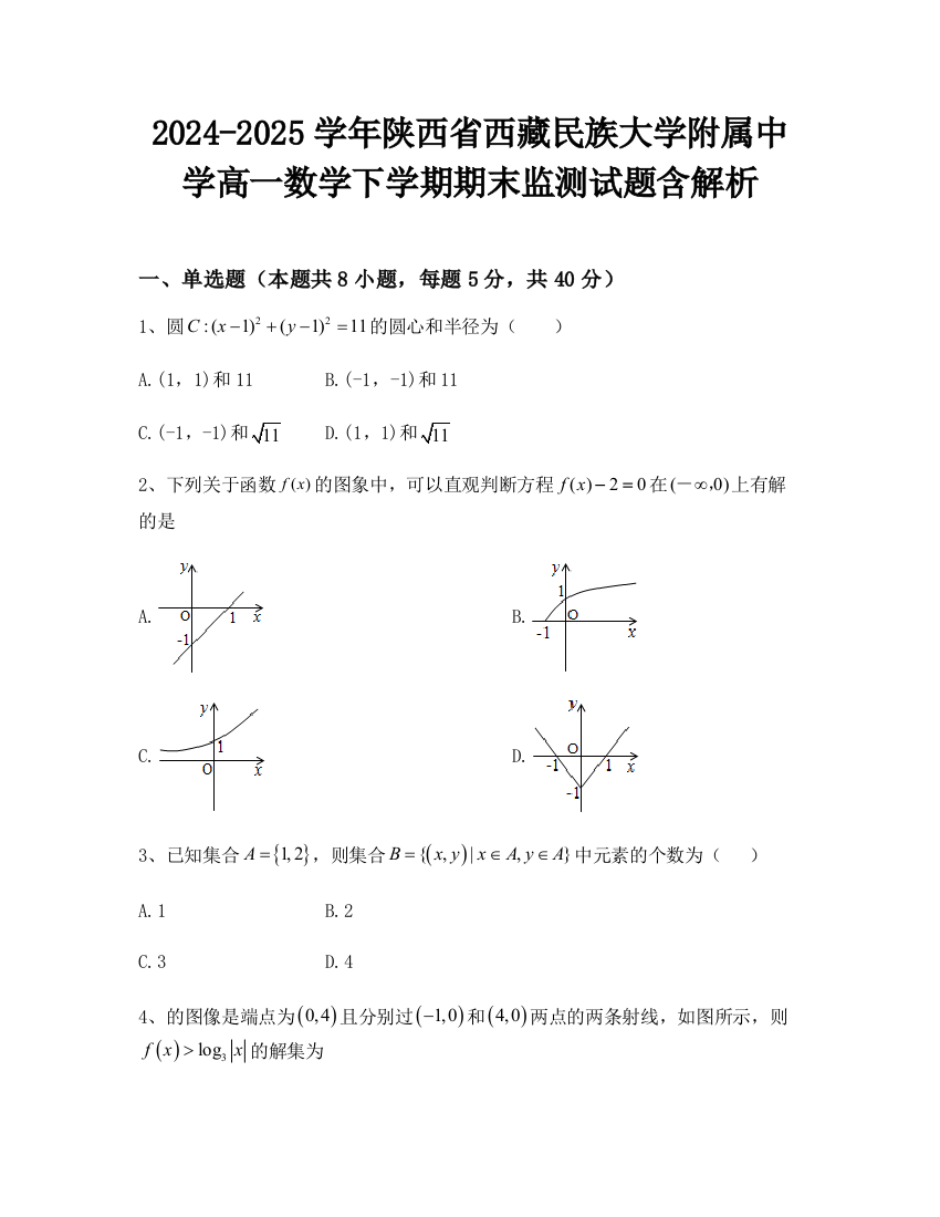 2024-2025学年陕西省西藏民族大学附属中学高一数学下学期期末监测试题含解析